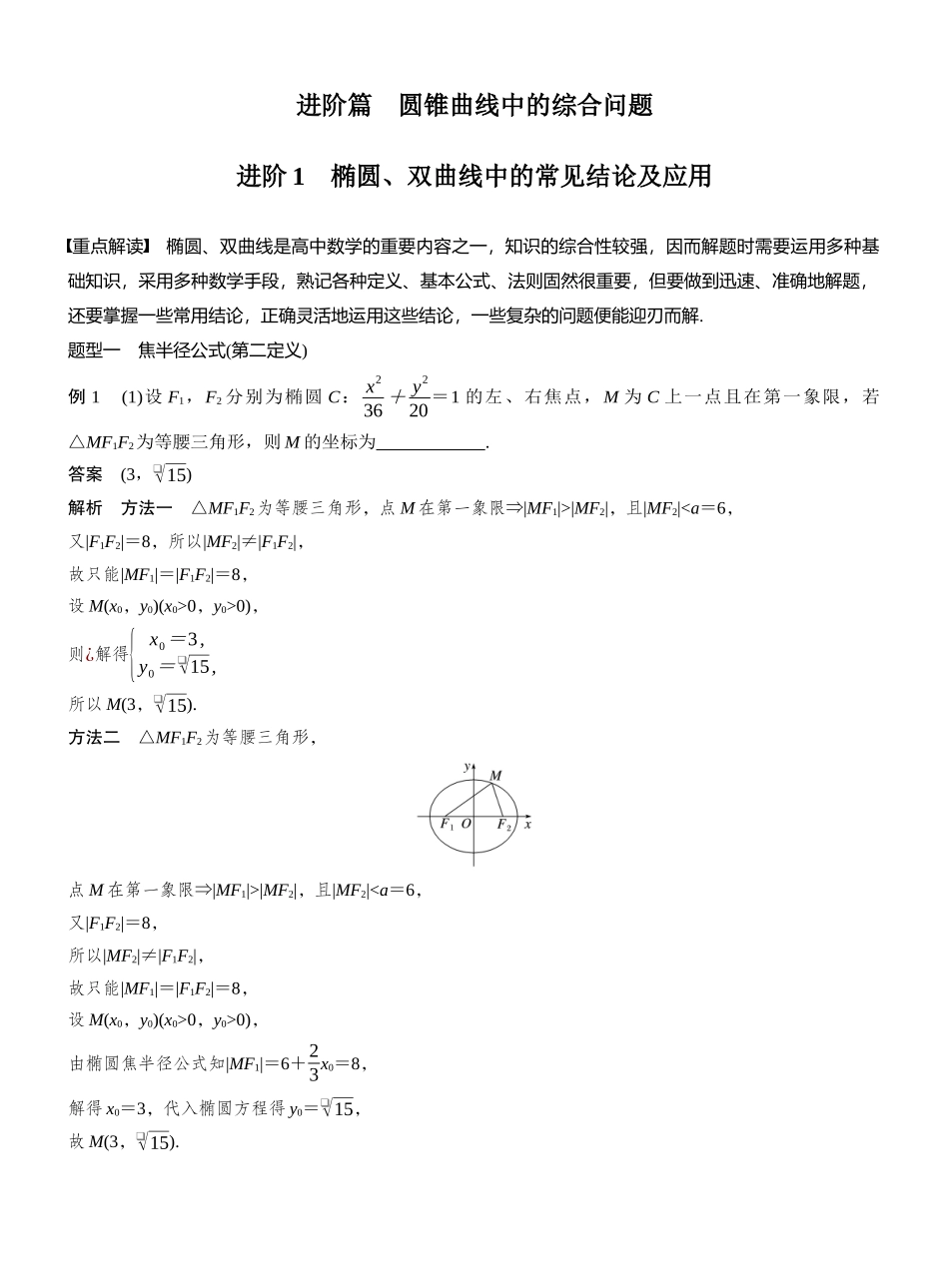 2027年高考数学一轮复习(创新设计)第八章 进阶篇 圆锥曲线中的综合问题 进阶1 圆锥曲线中的综合问题 椭圆、双曲线中的常见结论及应用.docx_第1页
