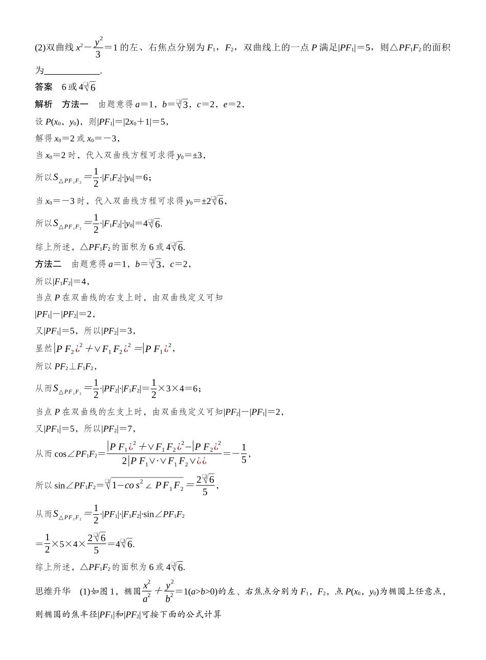 2027年高考数学一轮复习(创新设计)第八章 进阶篇 圆锥曲线中的综合问题 进阶1 圆锥曲线中的综合问题 椭圆、双曲线中的常见结论及应用.docx_第2页