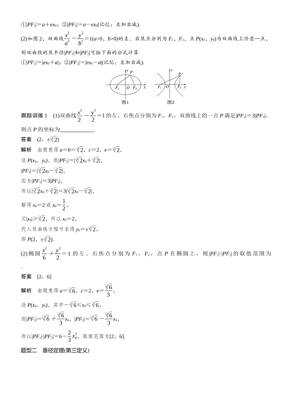 2027年高考数学一轮复习(创新设计)第八章 进阶篇 圆锥曲线中的综合问题 进阶1 圆锥曲线中的综合问题 椭圆、双曲线中的常见结论及应用.docx_第3页