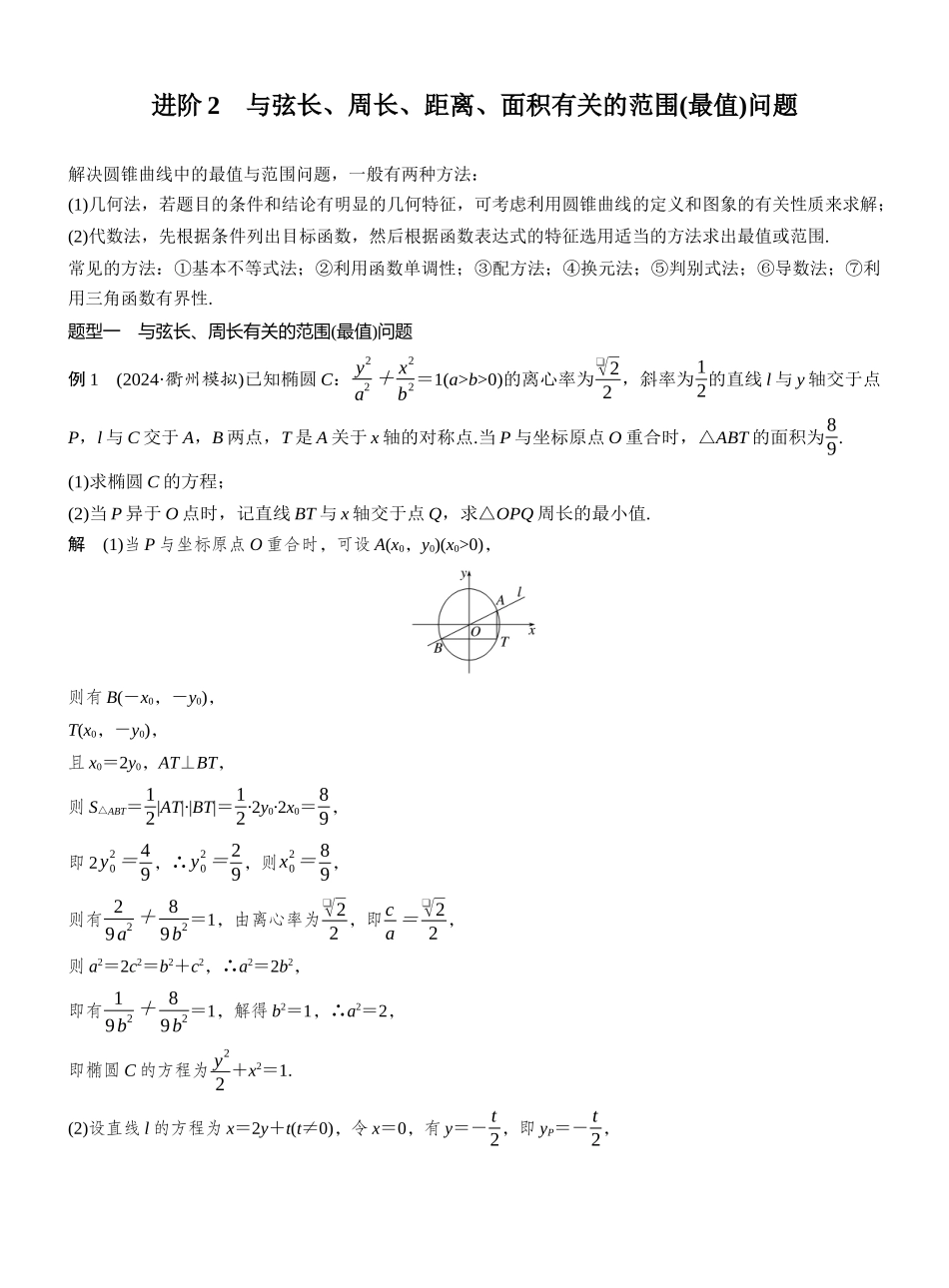 2027年高考数学一轮复习(创新设计)第八章 进阶篇 圆锥曲线中的综合问题 进阶2 与弦长、周长、距离、面积有关的范围(最值)问题.docx_第1页