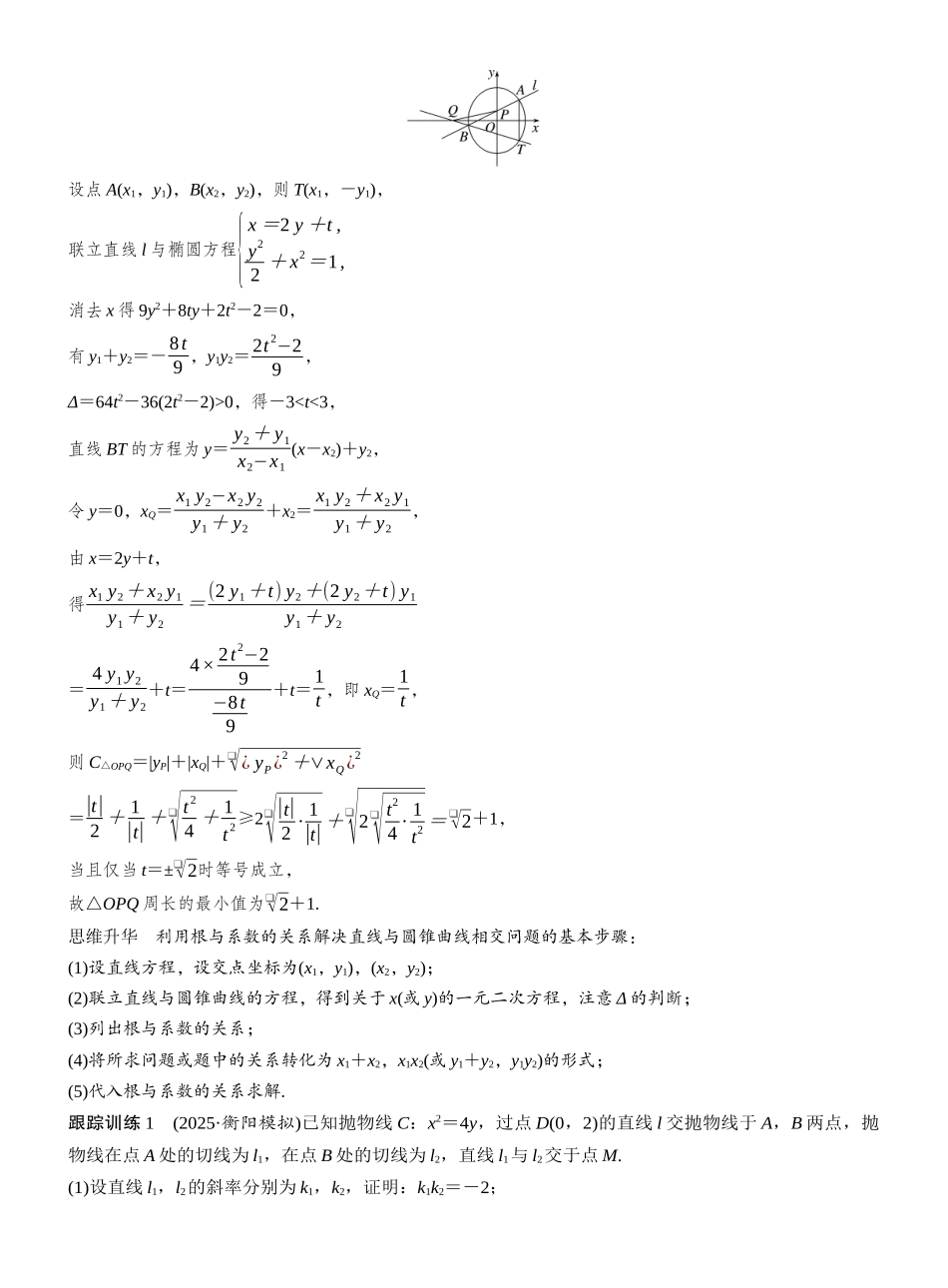 2027年高考数学一轮复习(创新设计)第八章 进阶篇 圆锥曲线中的综合问题 进阶2 与弦长、周长、距离、面积有关的范围(最值)问题.docx_第2页