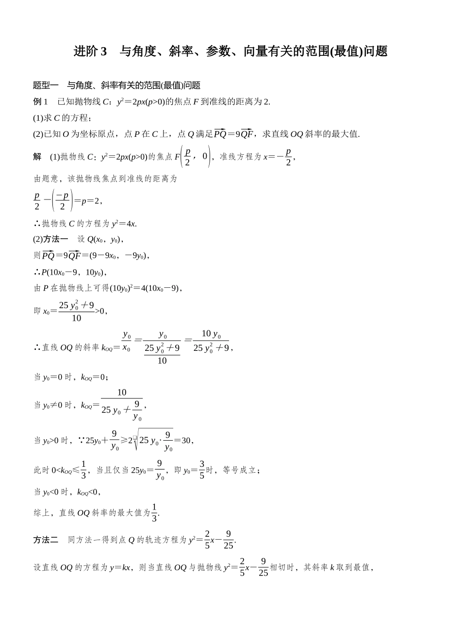 2027年高考数学一轮复习(创新设计)第八章 进阶篇 圆锥曲线中的综合问题 进阶3 与角度、斜率、参数、向量有关的范围(最值)问题.docx_第1页