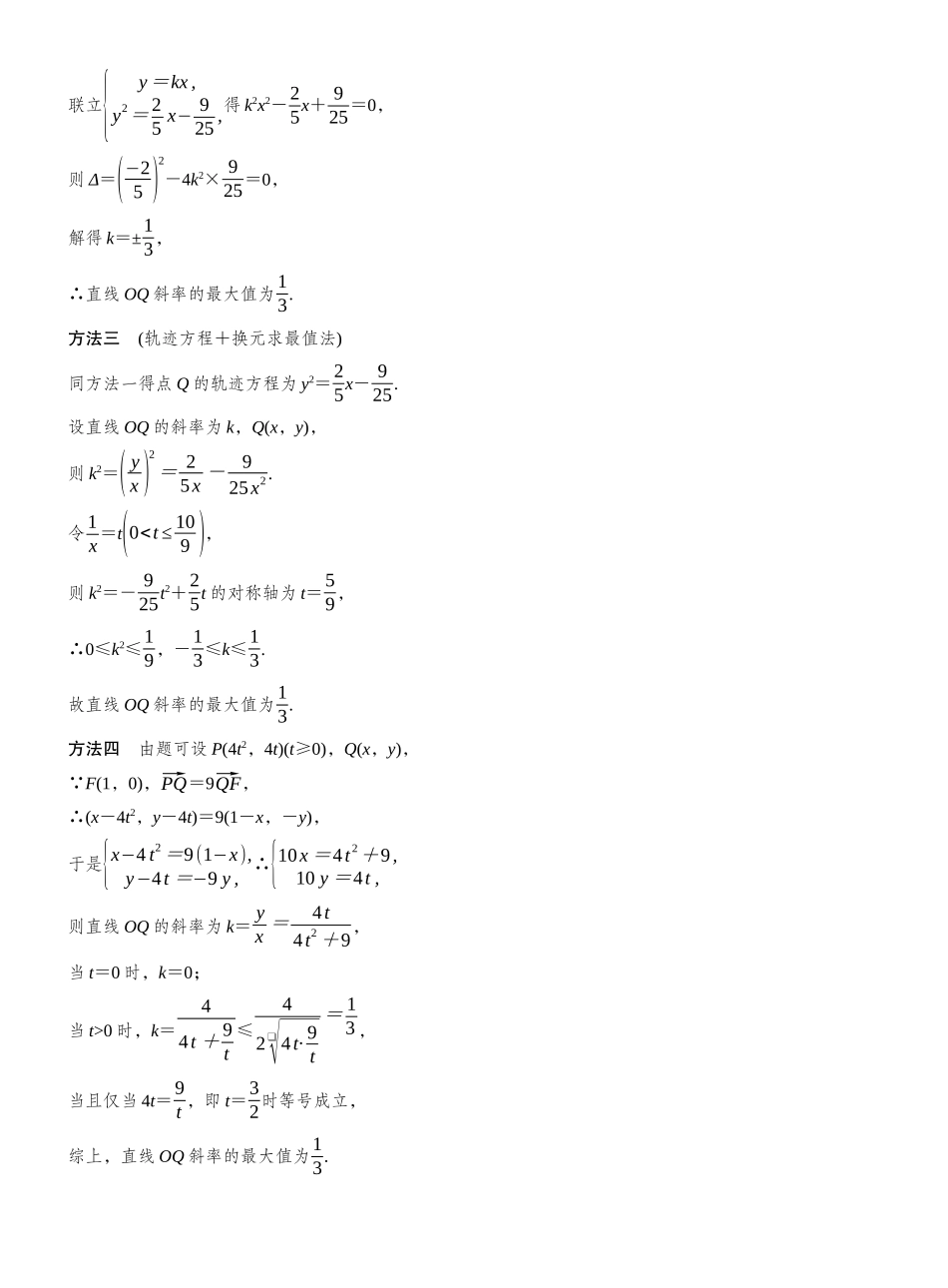 2027年高考数学一轮复习(创新设计)第八章 进阶篇 圆锥曲线中的综合问题 进阶3 与角度、斜率、参数、向量有关的范围(最值)问题.docx_第2页