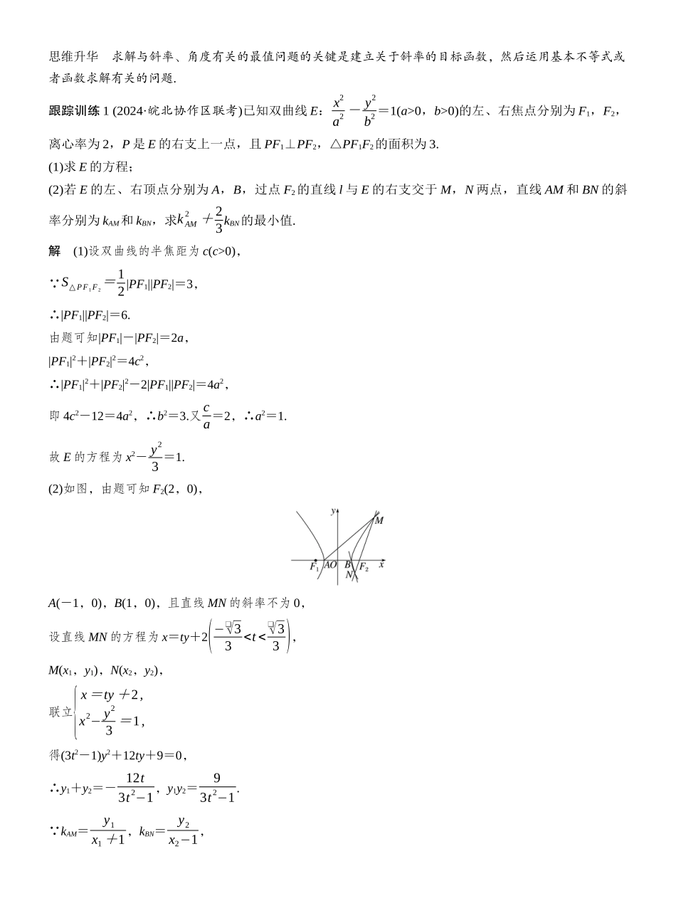 2027年高考数学一轮复习(创新设计)第八章 进阶篇 圆锥曲线中的综合问题 进阶3 与角度、斜率、参数、向量有关的范围(最值)问题.docx_第3页