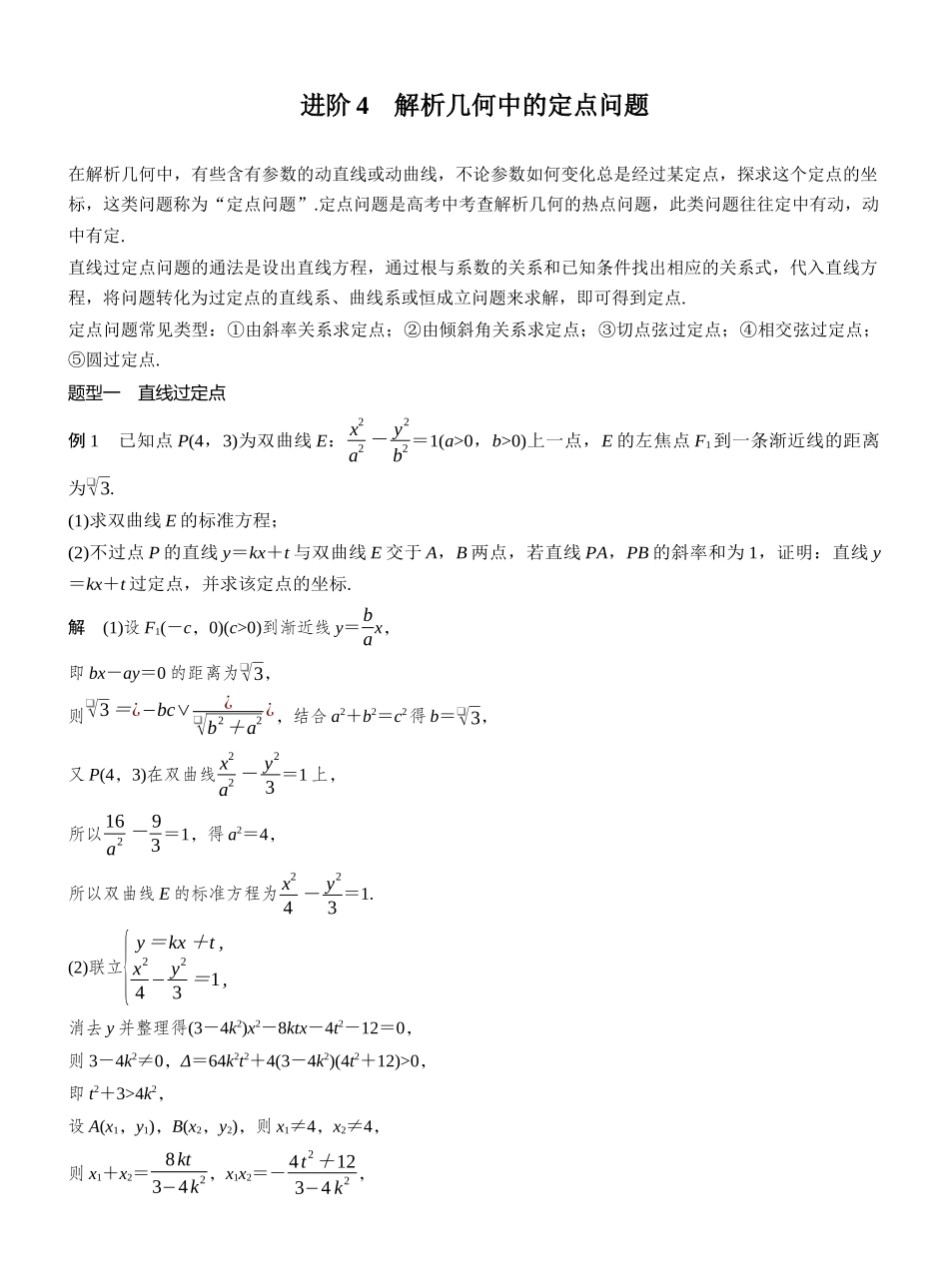2027年高考数学一轮复习(创新设计)第八章 进阶篇 圆锥曲线中的综合问题 进阶4 解析几何中的定点问题.docx_第1页