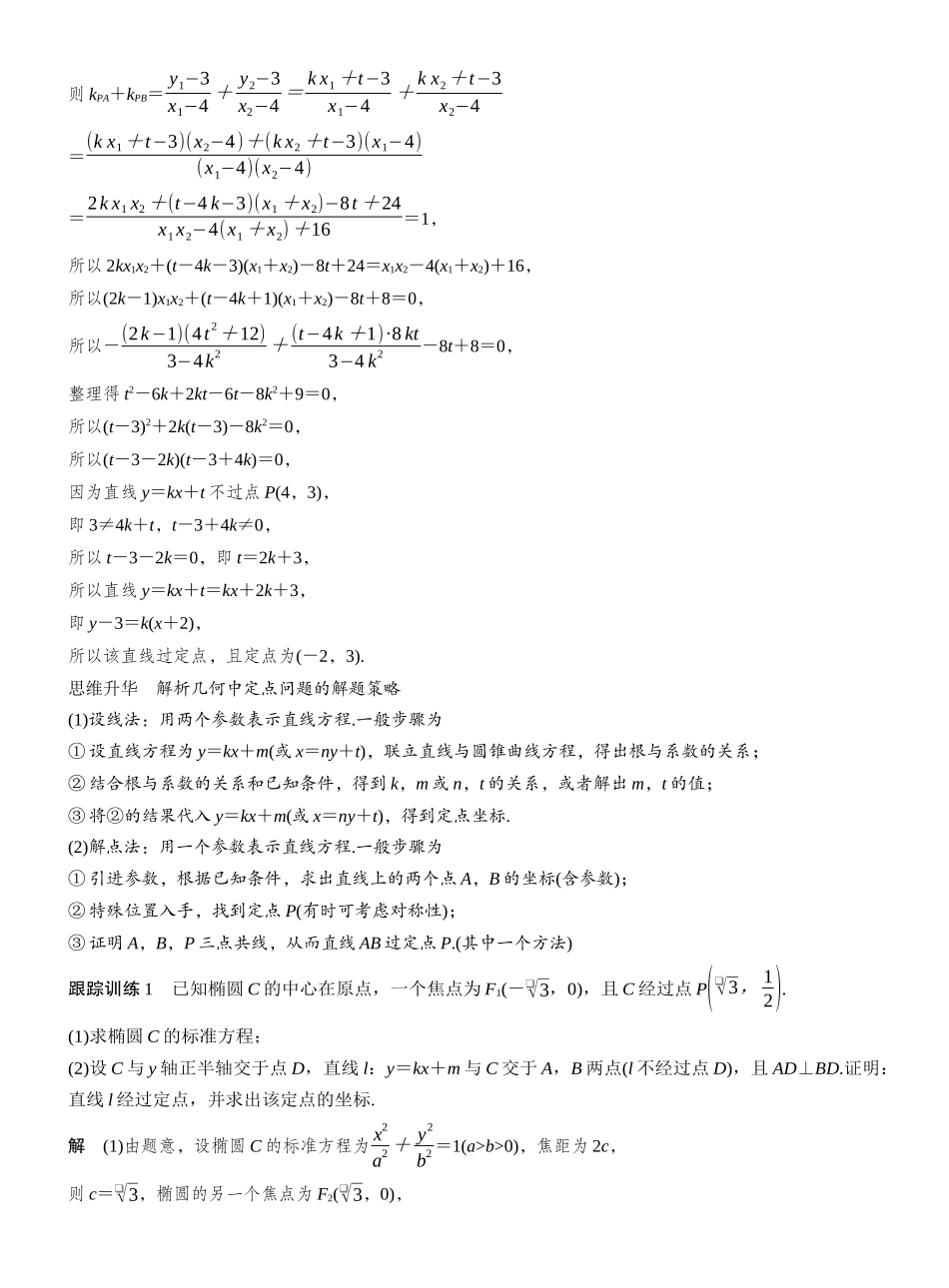 2027年高考数学一轮复习(创新设计)第八章 进阶篇 圆锥曲线中的综合问题 进阶4 解析几何中的定点问题.docx_第2页