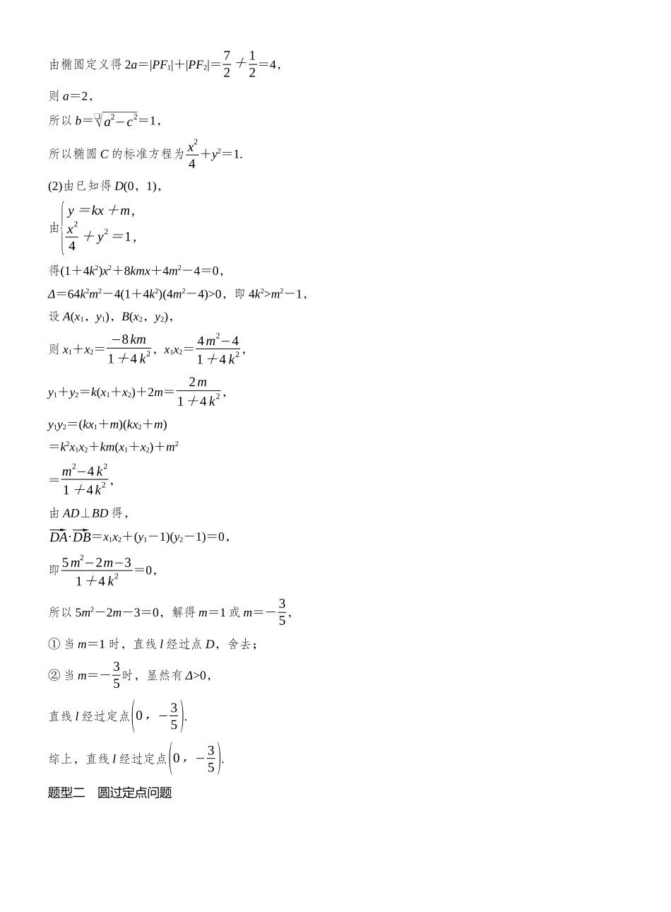 2027年高考数学一轮复习(创新设计)第八章 进阶篇 圆锥曲线中的综合问题 进阶4 解析几何中的定点问题.docx_第3页