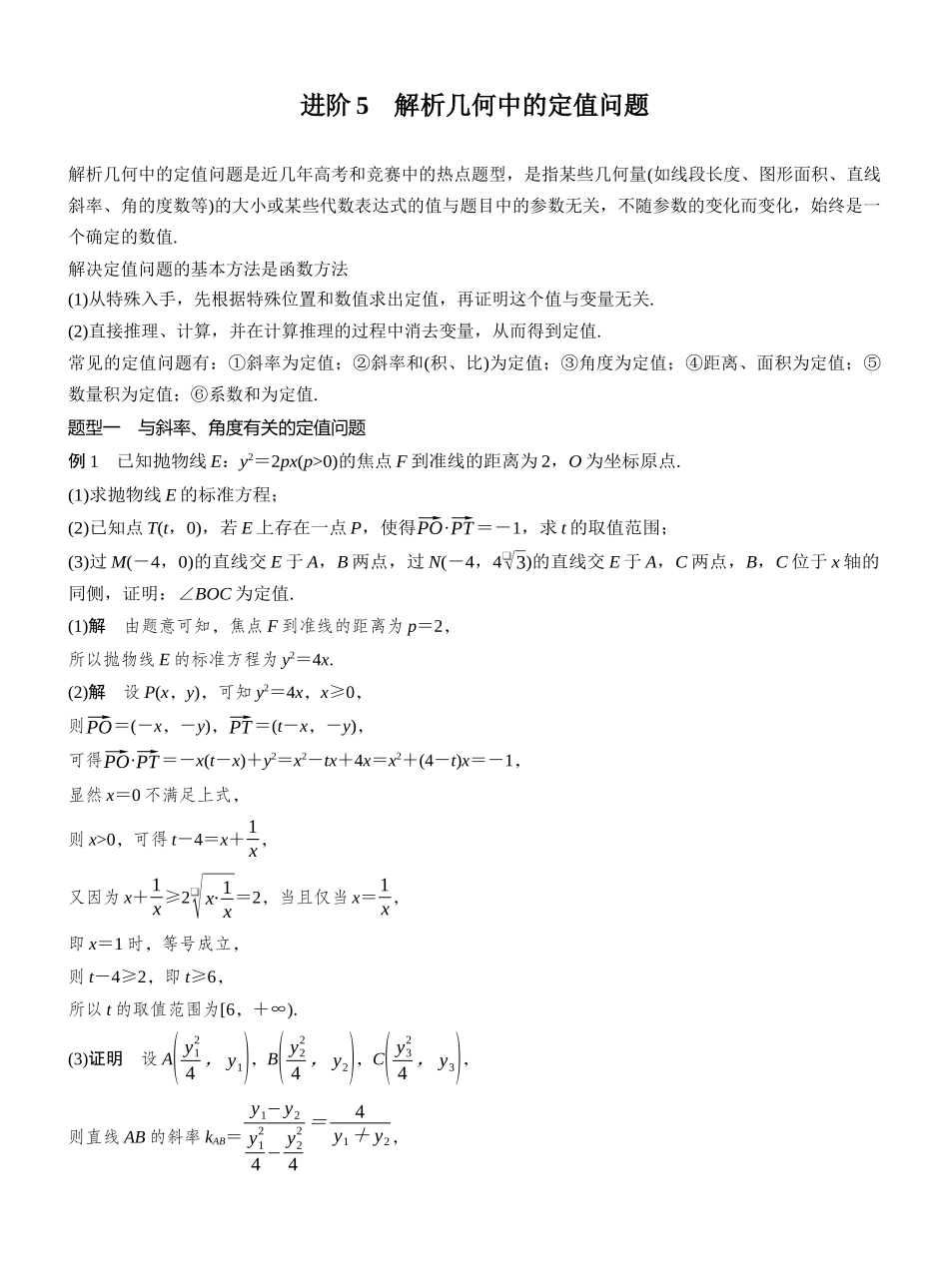 2027年高考数学一轮复习(创新设计)第八章 进阶篇 圆锥曲线中的综合问题 进阶5 解析几何中的定值问题.docx_第1页