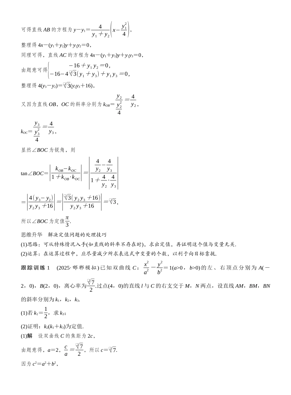 2027年高考数学一轮复习(创新设计)第八章 进阶篇 圆锥曲线中的综合问题 进阶5 解析几何中的定值问题.docx_第2页