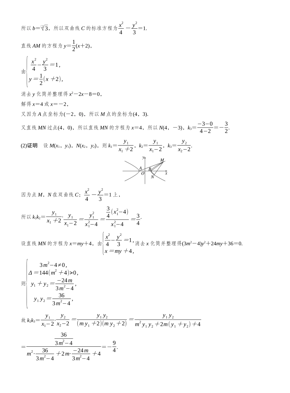 2027年高考数学一轮复习(创新设计)第八章 进阶篇 圆锥曲线中的综合问题 进阶5 解析几何中的定值问题.docx_第3页