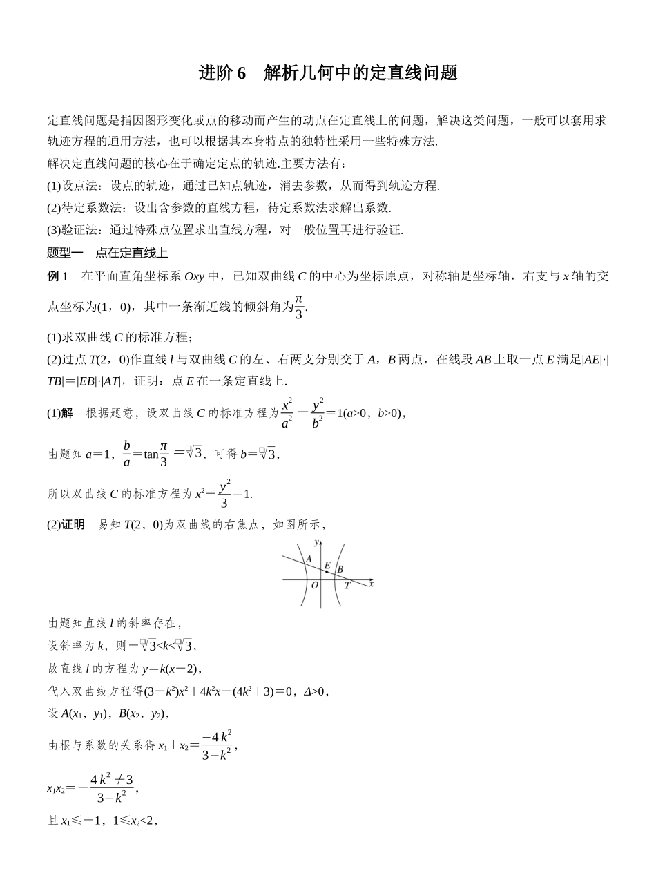 2027年高考数学一轮复习(创新设计)第八章 进阶篇 圆锥曲线中的综合问题 进阶6 解析几何中的定直线问题.docx_第1页