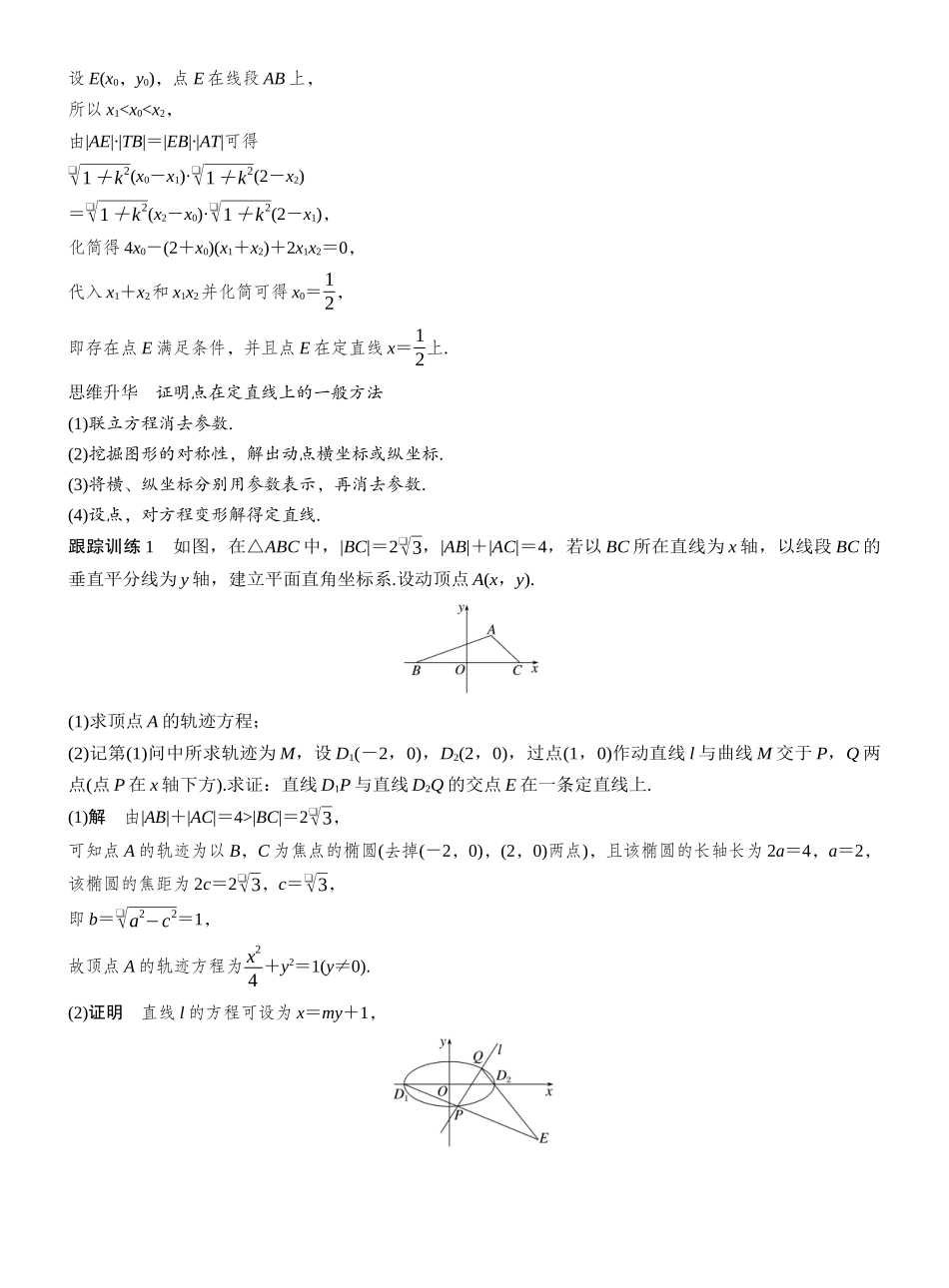 2027年高考数学一轮复习(创新设计)第八章 进阶篇 圆锥曲线中的综合问题 进阶6 解析几何中的定直线问题.docx_第2页