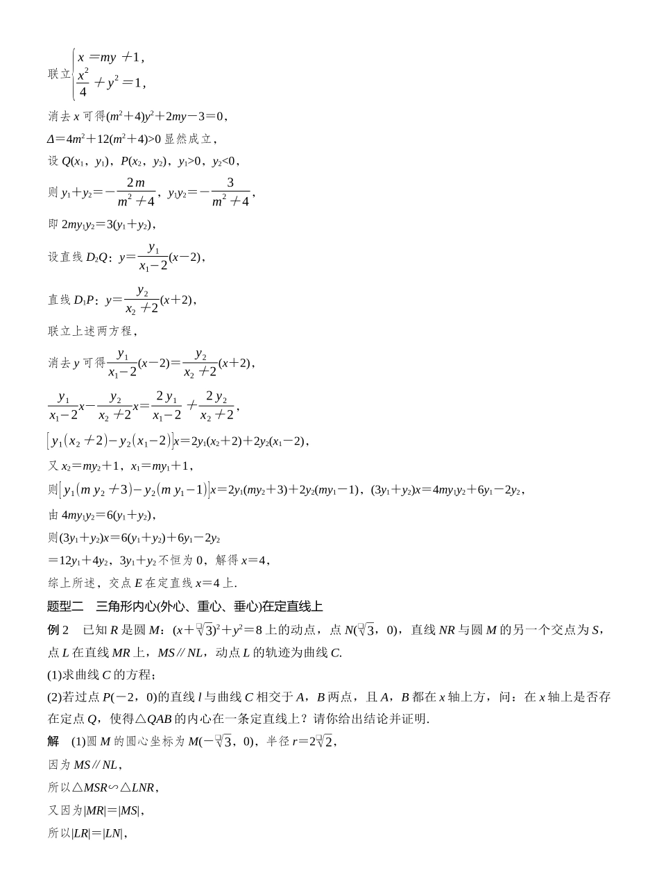 2027年高考数学一轮复习(创新设计)第八章 进阶篇 圆锥曲线中的综合问题 进阶6 解析几何中的定直线问题.docx_第3页