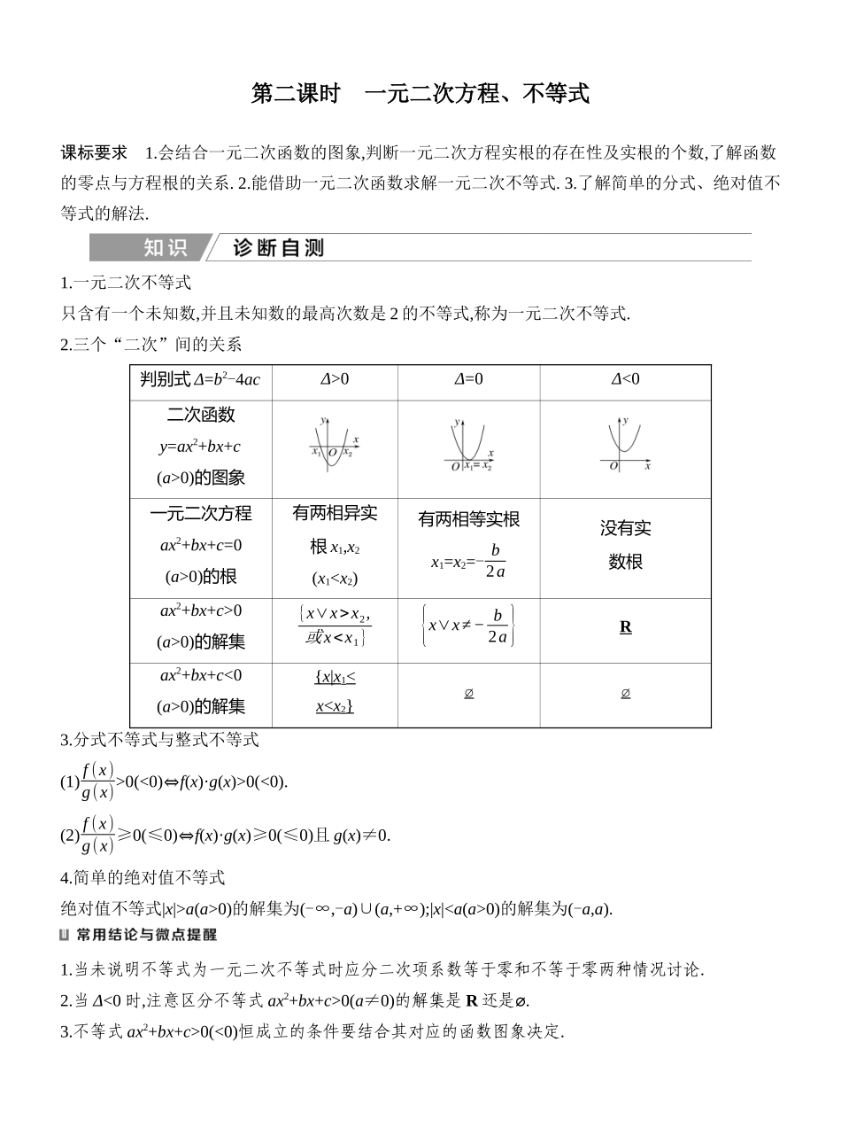 2027年高考数学一轮复习(创新设计)第二课时　一元二次方程、不等式.docx_第1页