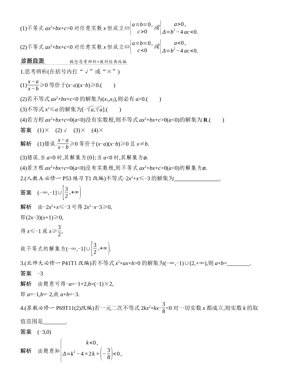 2027年高考数学一轮复习(创新设计)第二课时　一元二次方程、不等式.docx_第2页