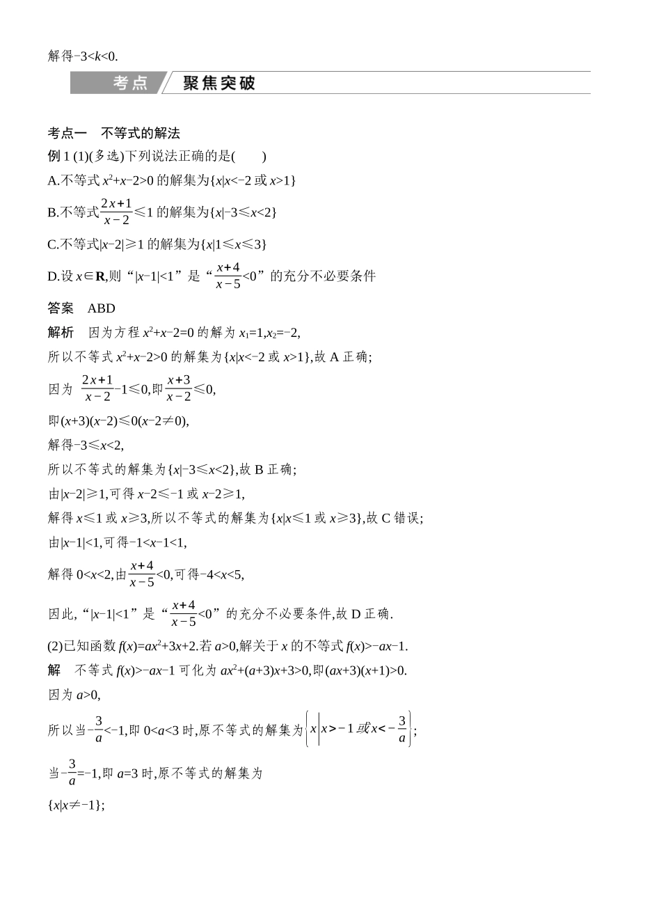 2027年高考数学一轮复习(创新设计)第二课时　一元二次方程、不等式.docx_第3页