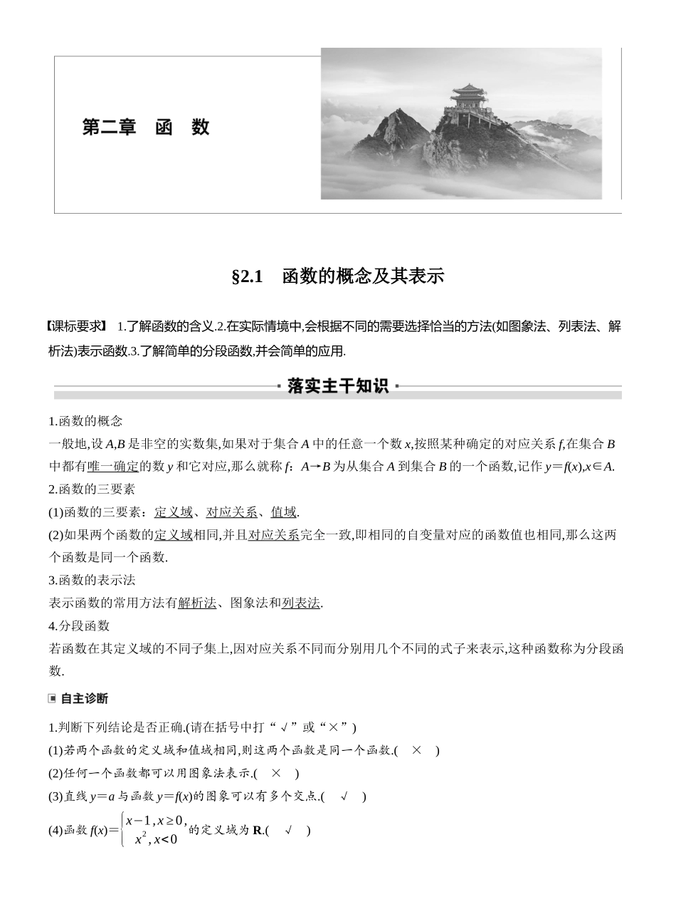 2027年高考数学一轮复习(创新设计)第二章　§2.1　函数的概念及其表示.docx_第1页