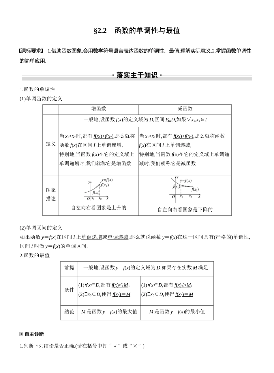 2027年高考数学一轮复习(创新设计)第二章　§2.2　函数的单调性与最值.docx_第1页