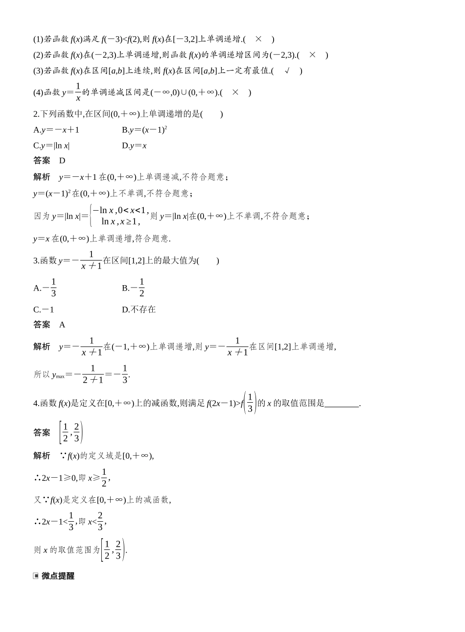 2027年高考数学一轮复习(创新设计)第二章　§2.2　函数的单调性与最值.docx_第2页
