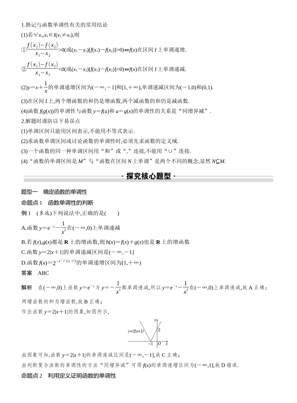 2027年高考数学一轮复习(创新设计)第二章　§2.2　函数的单调性与最值.docx_第3页