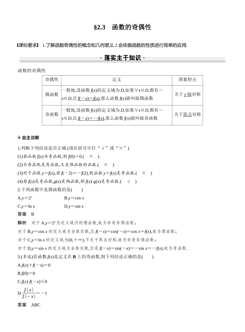 2027年高考数学一轮复习(创新设计)第二章　§2.3　函数的奇偶性.docx_第1页