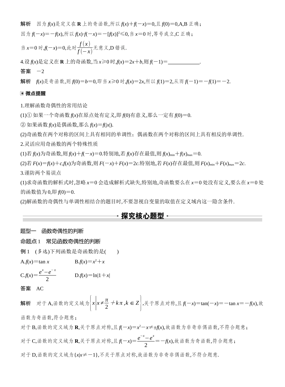 2027年高考数学一轮复习(创新设计)第二章　§2.3　函数的奇偶性.docx_第2页