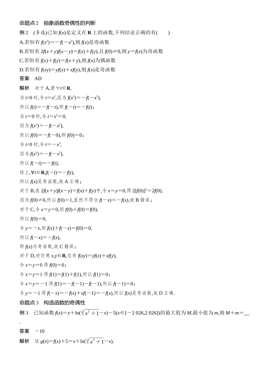 2027年高考数学一轮复习(创新设计)第二章　§2.3　函数的奇偶性.docx_第3页
