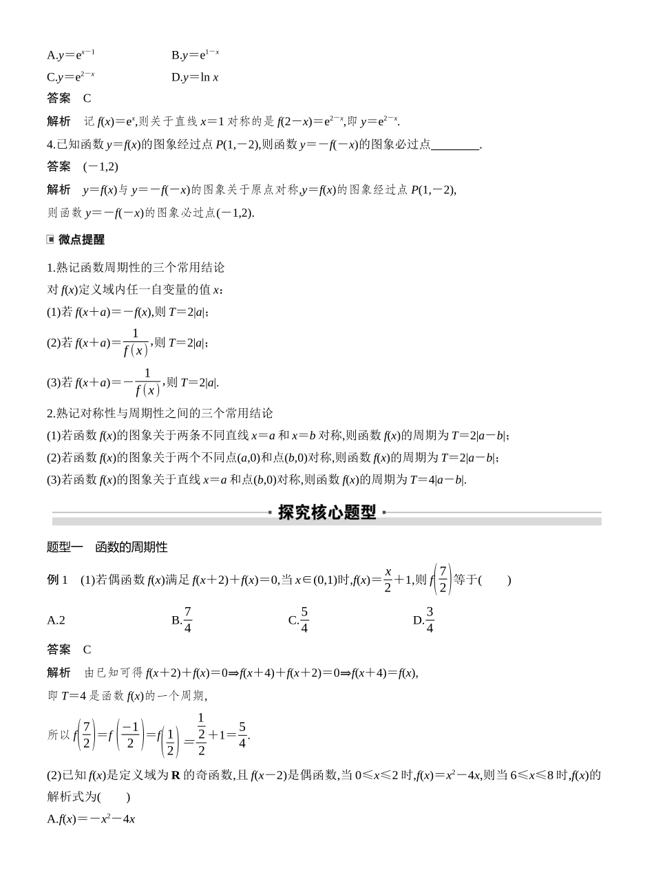 2027年高考数学一轮复习(创新设计)第二章　§2.4　函数的周期性和对称性.docx_第2页