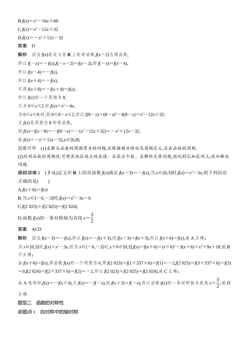 2027年高考数学一轮复习(创新设计)第二章　§2.4　函数的周期性和对称性.docx_第3页