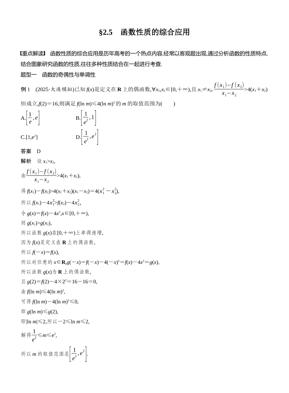 2027年高考数学一轮复习(创新设计)第二章　§2.5　函数性质的综合应用.docx_第1页