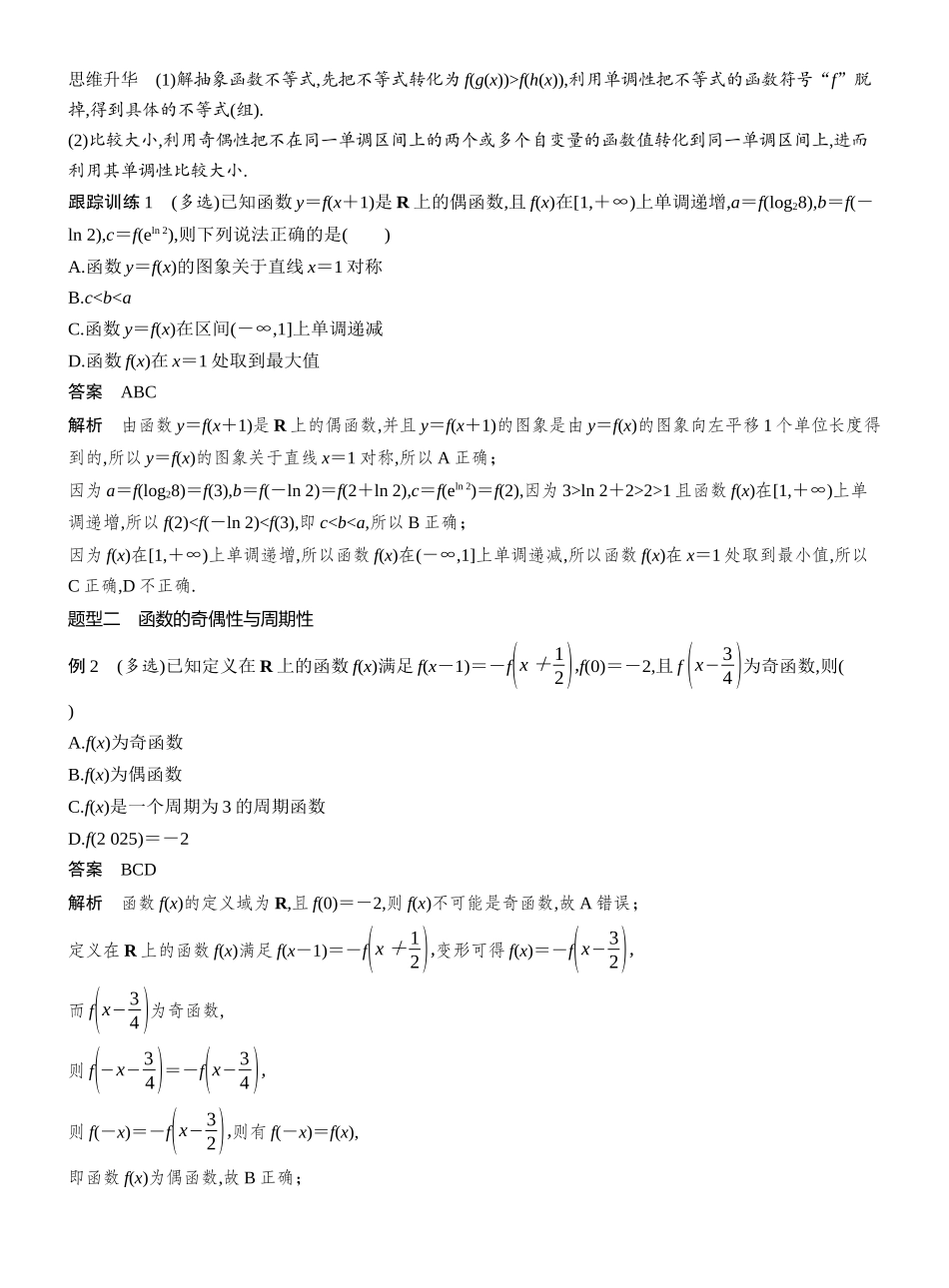 2027年高考数学一轮复习(创新设计)第二章　§2.5　函数性质的综合应用.docx_第2页