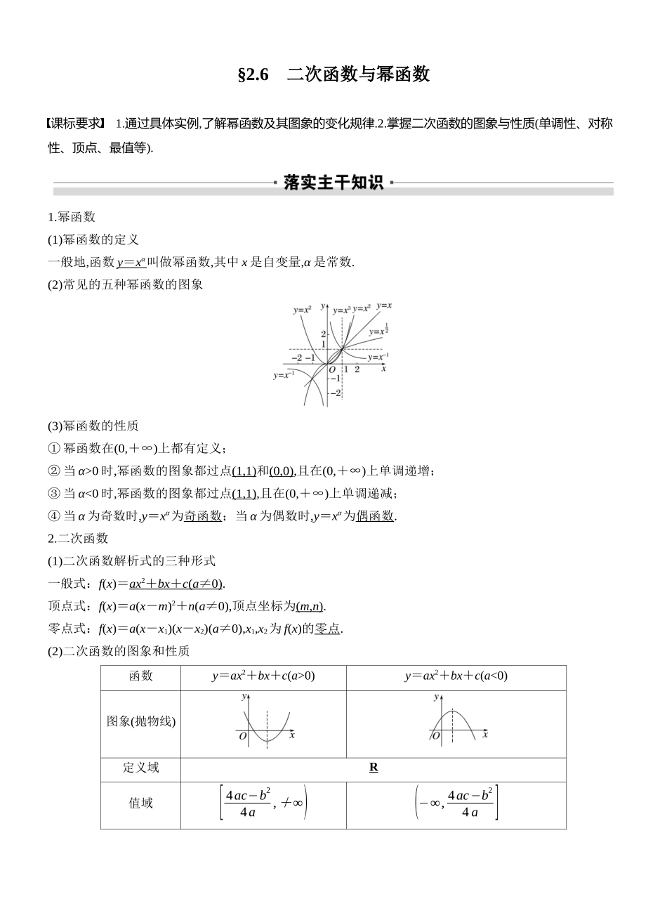 2027年高考数学一轮复习(创新设计)第二章 §2.6 二次函数与幂函数.docx_第1页