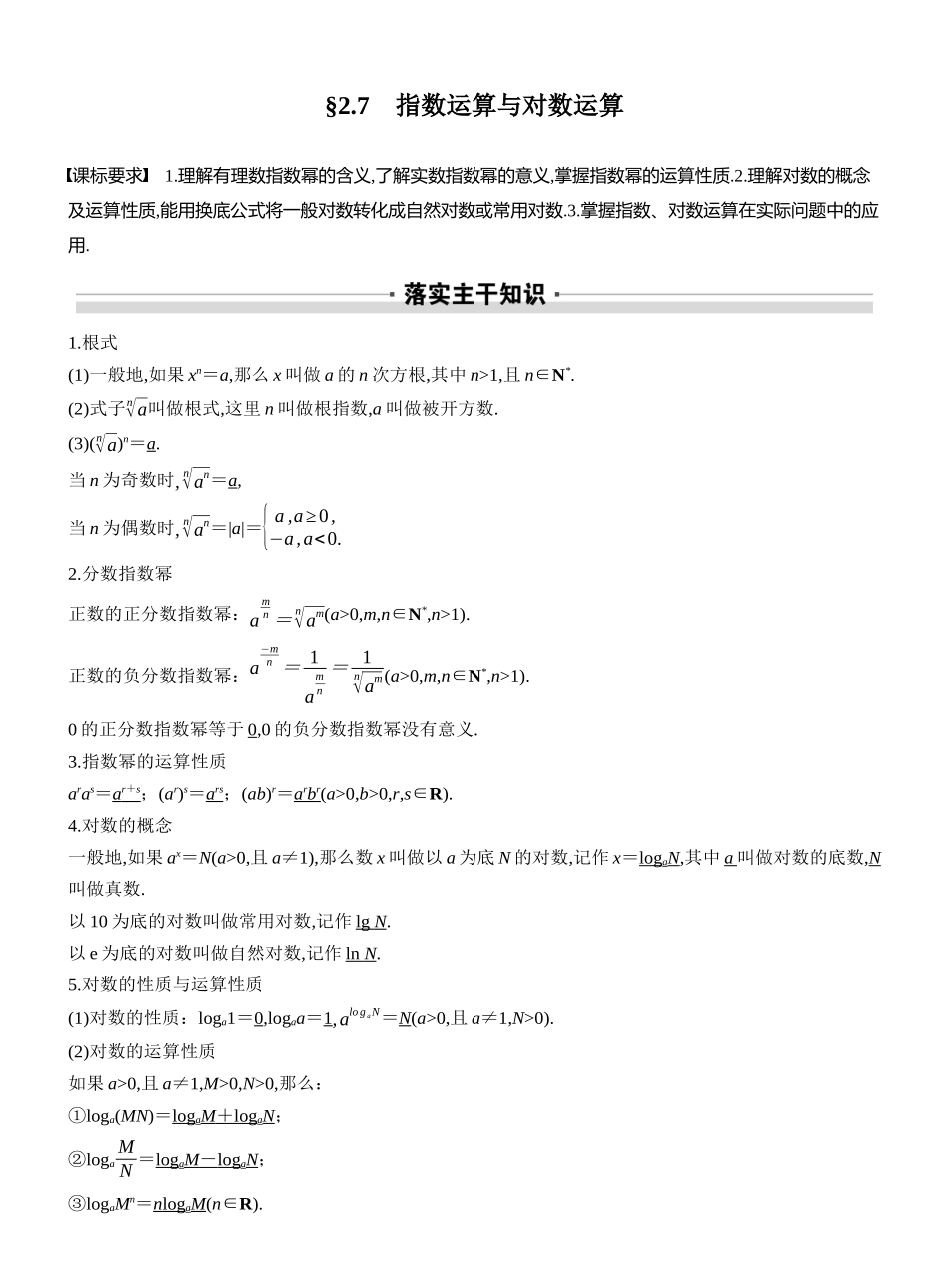 2027年高考数学一轮复习(创新设计)第二章 §2.7 指数运算与对数运算.docx_第1页