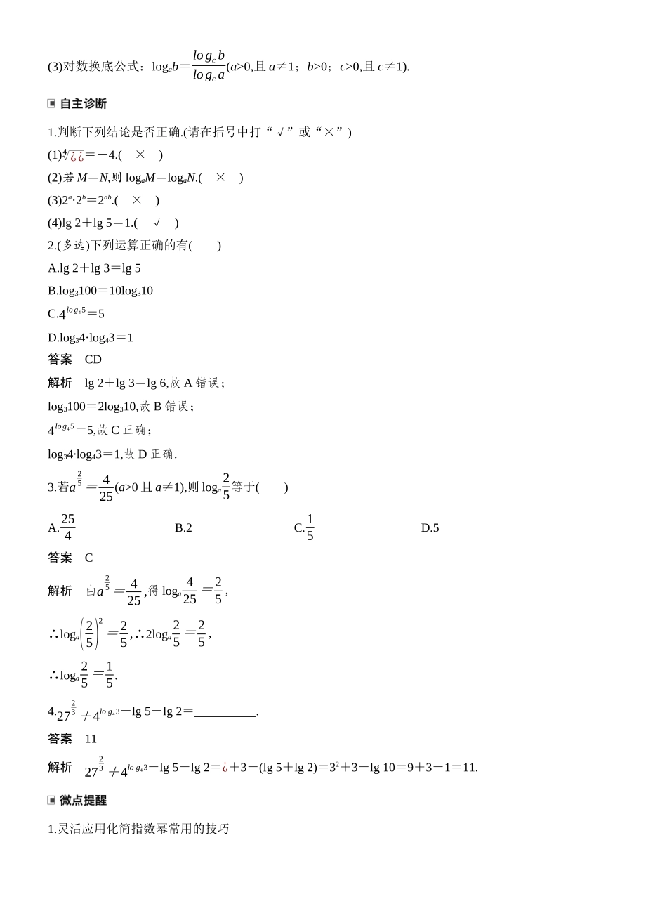 2027年高考数学一轮复习(创新设计)第二章 §2.7 指数运算与对数运算.docx_第2页