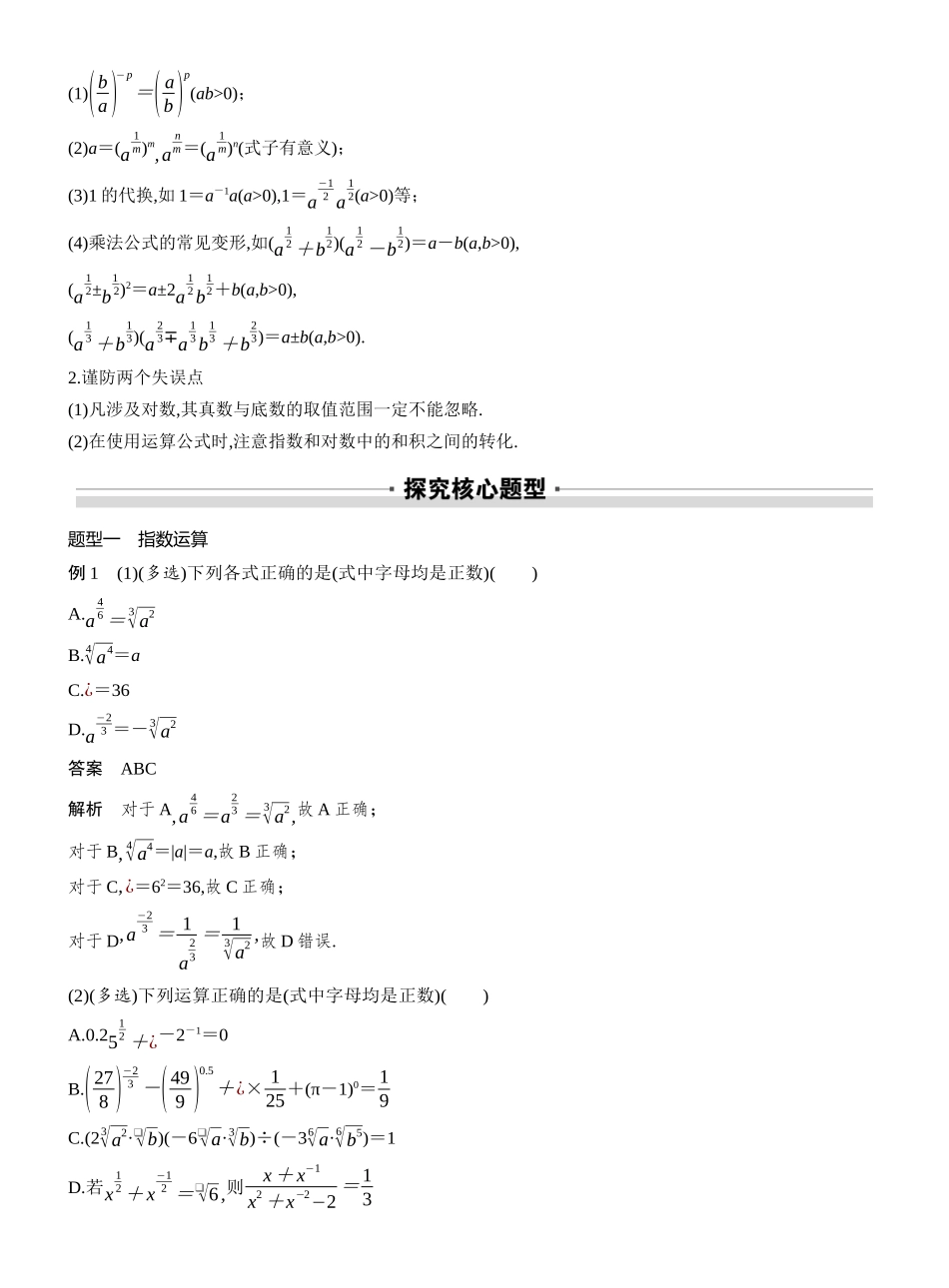 2027年高考数学一轮复习(创新设计)第二章 §2.7 指数运算与对数运算.docx_第3页