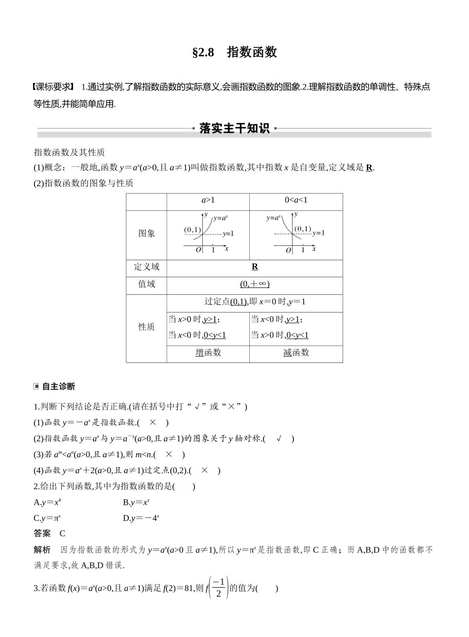 2027年高考数学一轮复习(创新设计)第二章 §2.8 指数函数.docx_第1页
