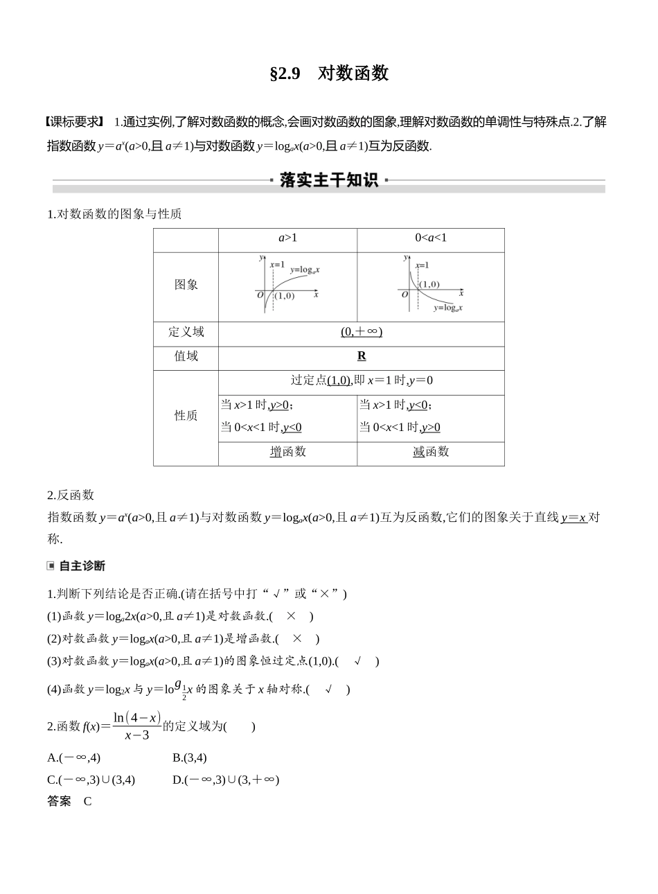 2027年高考数学一轮复习(创新设计)第二章 §2.9 对数函数.docx_第1页
