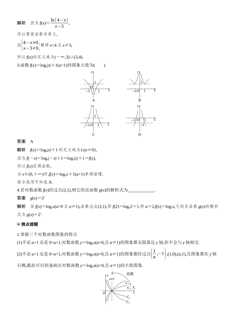 2027年高考数学一轮复习(创新设计)第二章 §2.9 对数函数.docx_第2页
