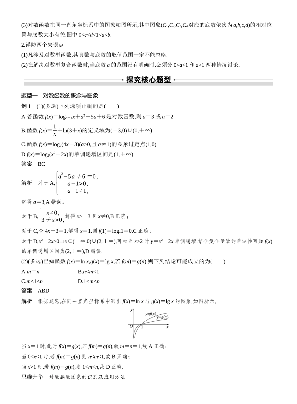 2027年高考数学一轮复习(创新设计)第二章 §2.9 对数函数.docx_第3页