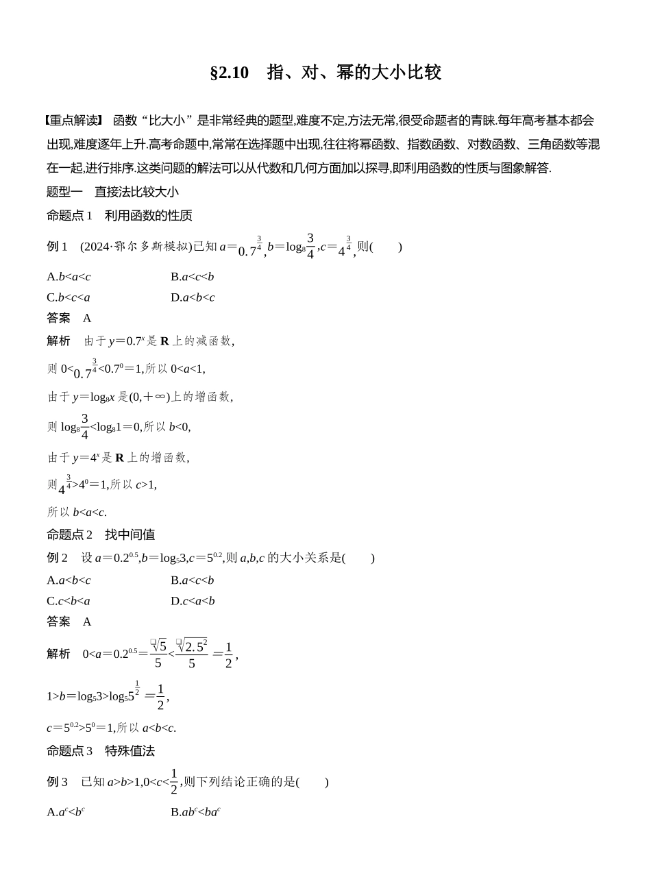 2027年高考数学一轮复习(创新设计)第二章 §2.10 指、对、幂的大小比较.docx_第1页
