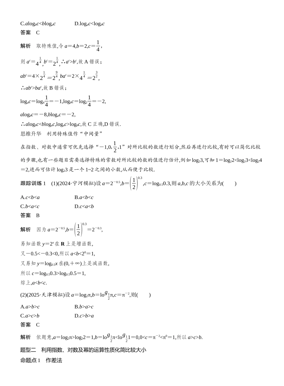 2027年高考数学一轮复习(创新设计)第二章 §2.10 指、对、幂的大小比较.docx_第2页