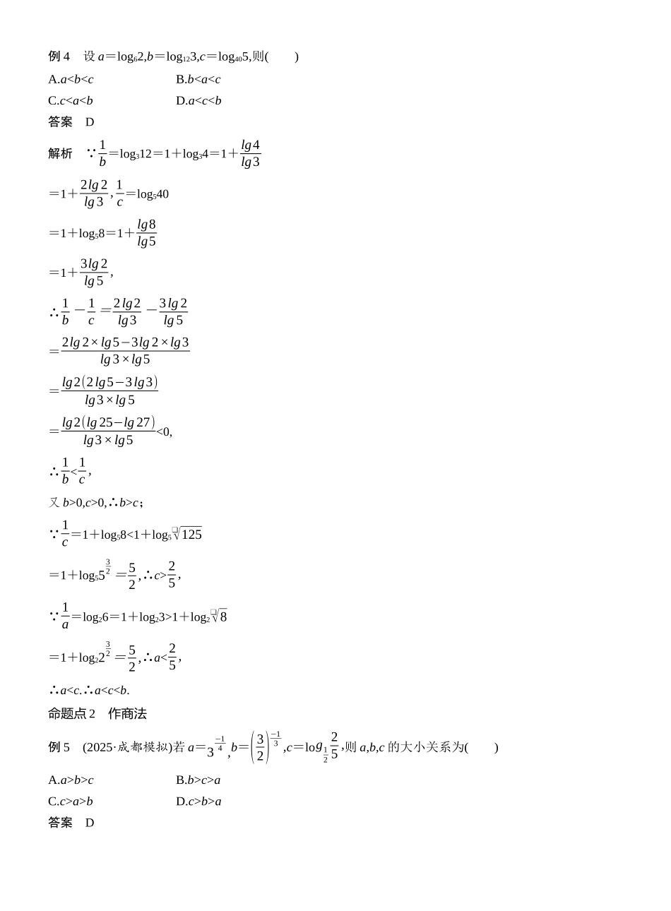 2027年高考数学一轮复习(创新设计)第二章 §2.10 指、对、幂的大小比较.docx_第3页