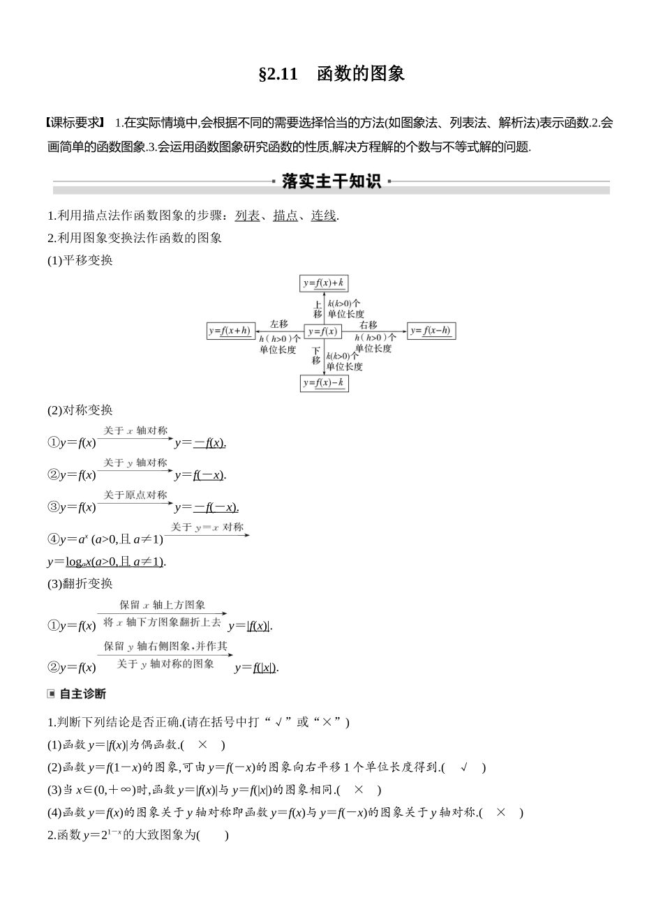2027年高考数学一轮复习(创新设计)第二章 §2.11 函数的图象.docx_第1页