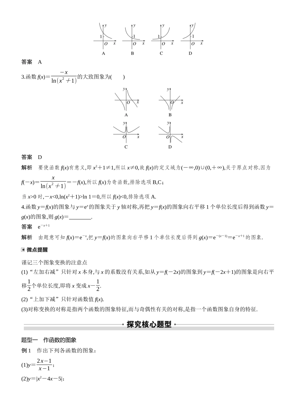 2027年高考数学一轮复习(创新设计)第二章 §2.11 函数的图象.docx_第2页