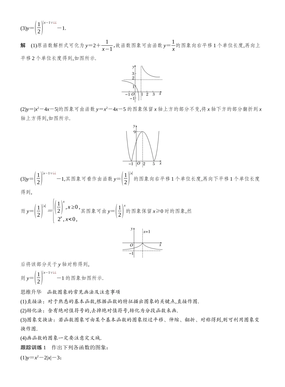 2027年高考数学一轮复习(创新设计)第二章 §2.11 函数的图象.docx_第3页