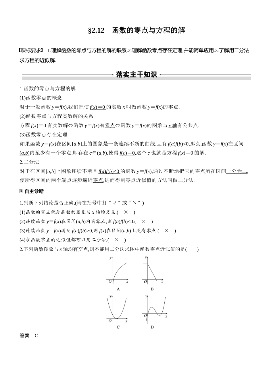 2027年高考数学一轮复习(创新设计)第二章 §2.12 函数的零点与方程的解.docx_第1页