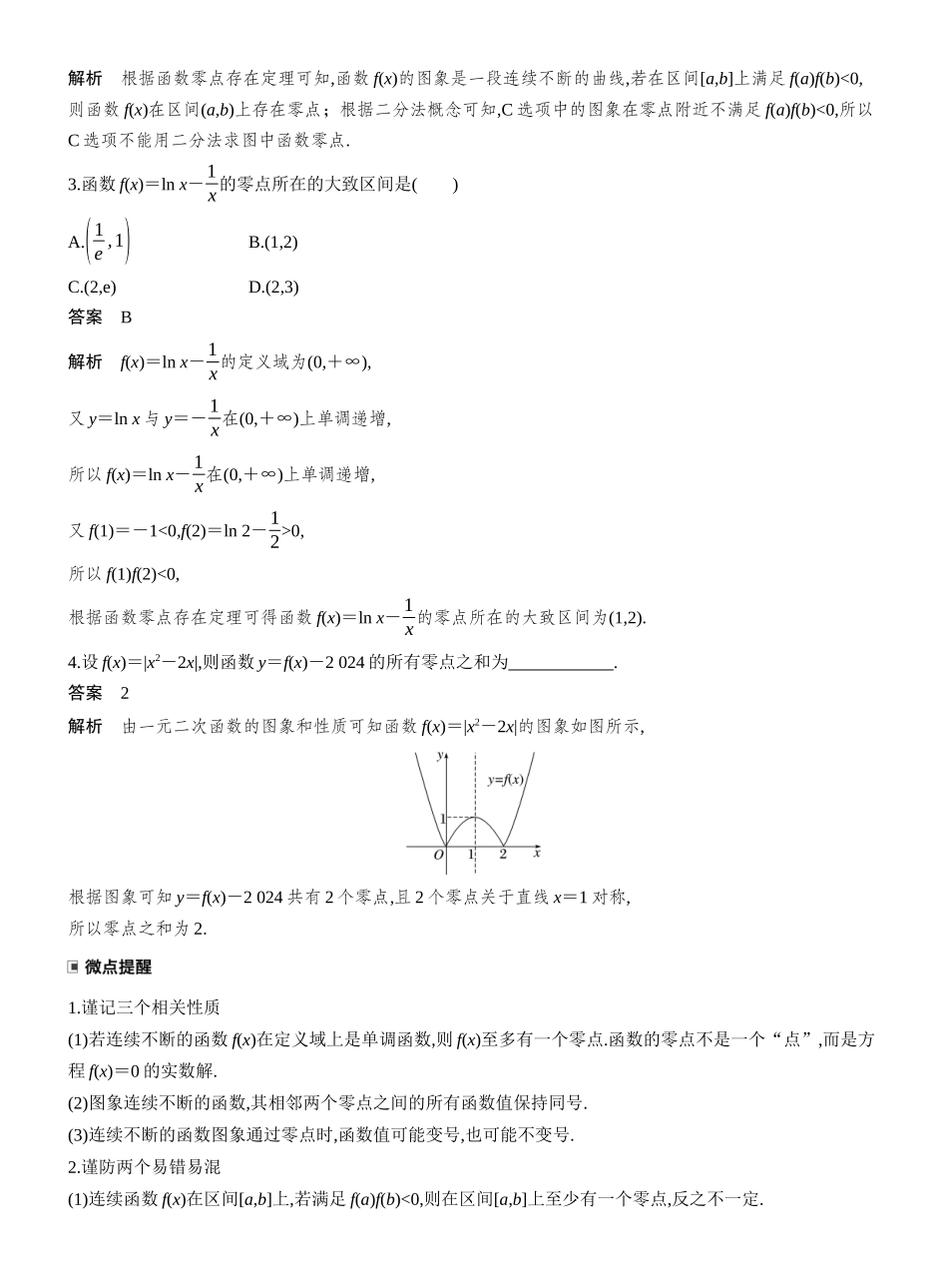2027年高考数学一轮复习(创新设计)第二章 §2.12 函数的零点与方程的解.docx_第2页