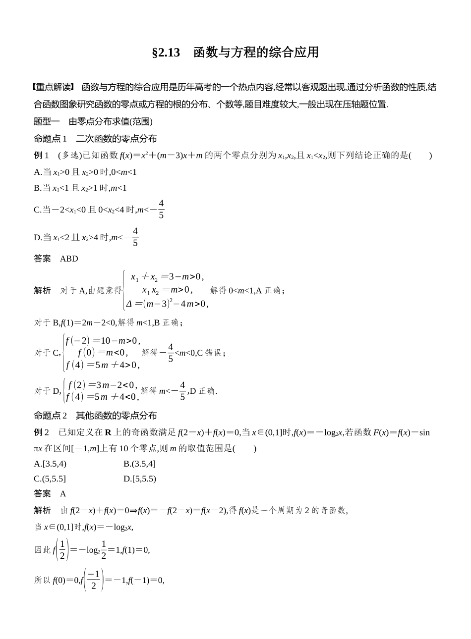 2027年高考数学一轮复习(创新设计)第二章 §2.13 函数与方程的综合应用.docx_第1页
