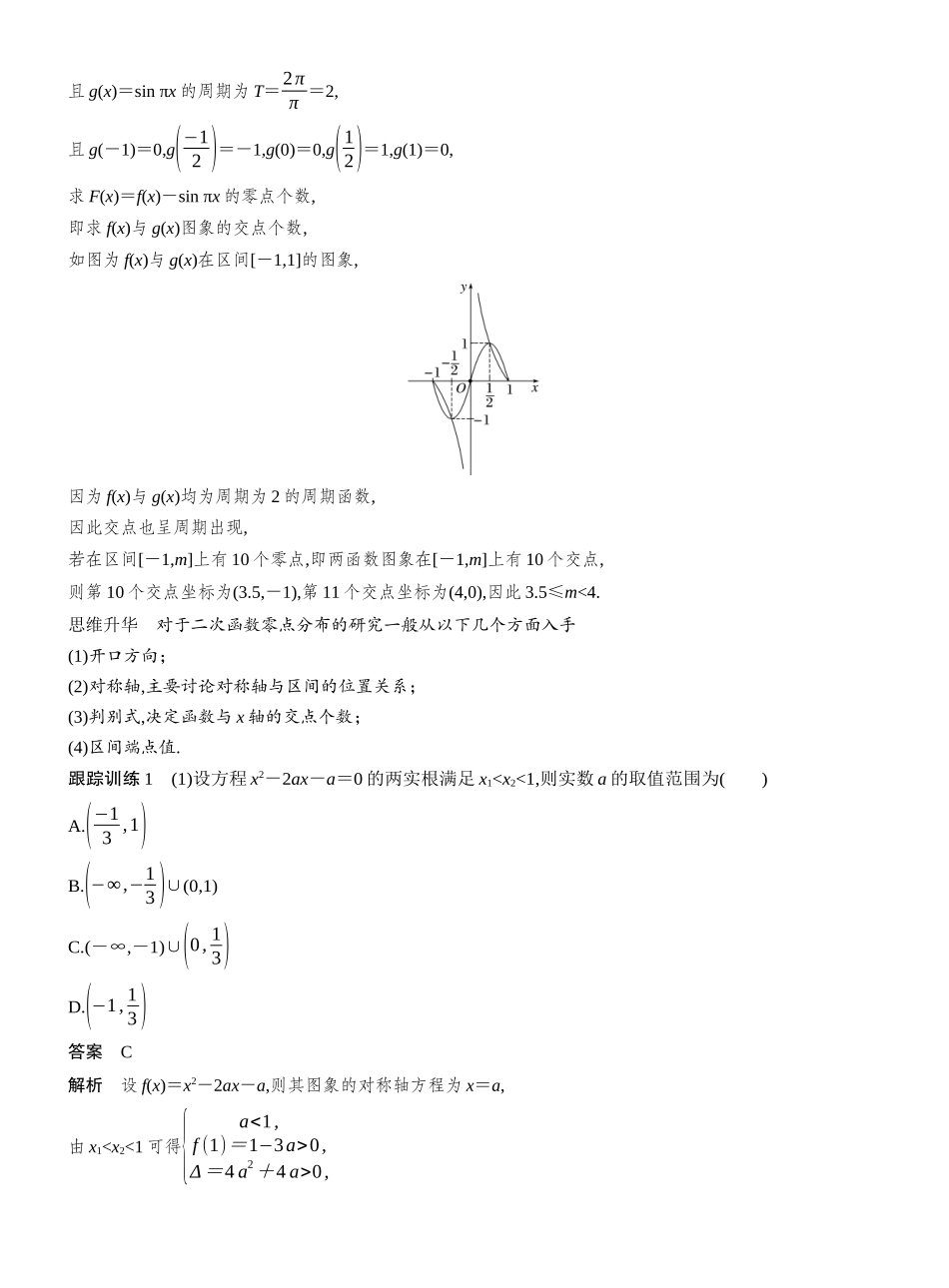 2027年高考数学一轮复习(创新设计)第二章 §2.13 函数与方程的综合应用.docx_第2页