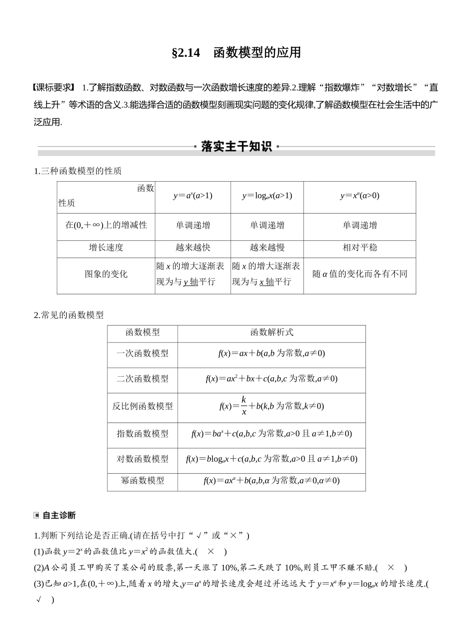 2027年高考数学一轮复习(创新设计)第二章 §2.14 函数模型的应用.docx_第1页